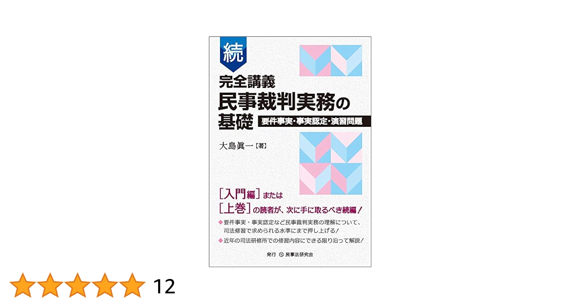 Amazon.co.jp: 続 完全講義 民事裁判実務の基礎─要件事実・事実